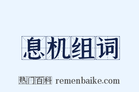 息机组词是什么意思的图片